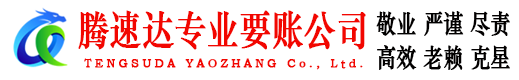 始兴腾速达要债公司